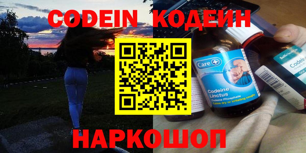 Наро-Фоминск  Codein Purple Drank  Вход с VPN  Codein напиток Lean (лин) 