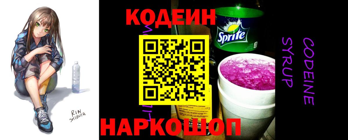 Codein напиток Lean (лин) Наро-Фоминск